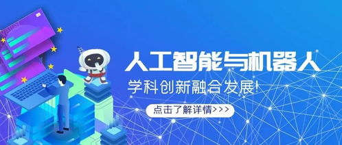 人工智能企業助推人工智能與機器人學科創新融合發展