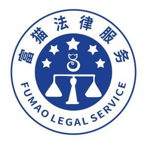 重慶富貓法律咨詢服務 專業(yè)法律支持，助力您的權益保障