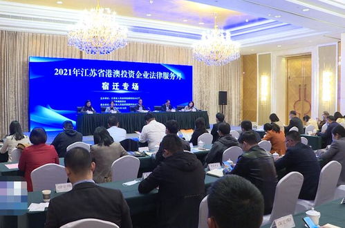 江蘇省港澳投資企業(yè)法律服務月宿遷專場活動順利舉行，提供專業(yè)法律咨詢服務