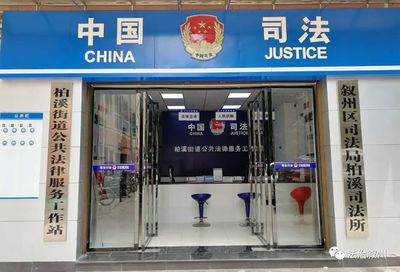 創(chuàng)建楓橋式司法所 柏溪街道‘五個一’公共法律服務舉措便民惠民