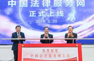 中國法律服務網上線首日運行平穩(wěn)，法律咨詢服務深受群眾歡迎