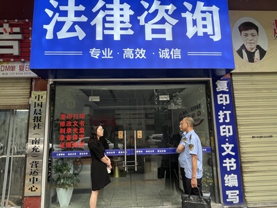 司法+監(jiān)管 嘉陵區(qū)開展法律服務(wù)市場聯(lián)合執(zhí)法檢查行動(dòng)，規(guī)范法律咨詢服務(wù)